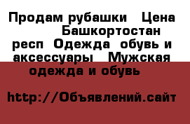 Продам рубашки › Цена ­ 300 - Башкортостан респ. Одежда, обувь и аксессуары » Мужская одежда и обувь   